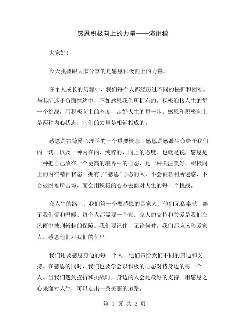 感恩积极向上的力量——演讲稿