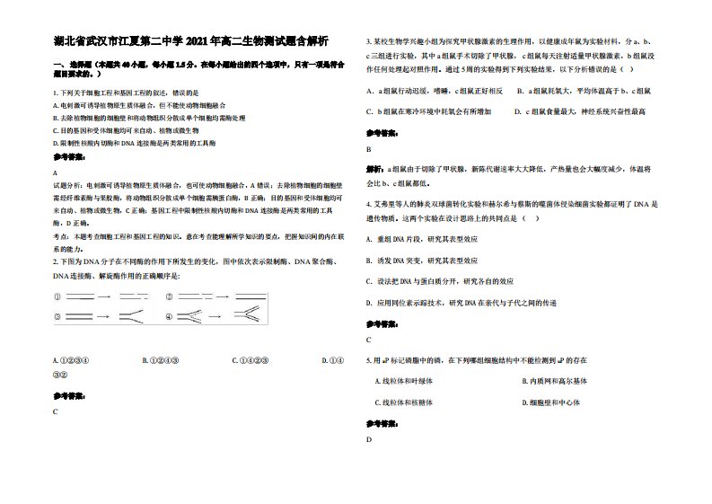 湖北省武汉市江夏第二中学2021年高二生物测试题含解析