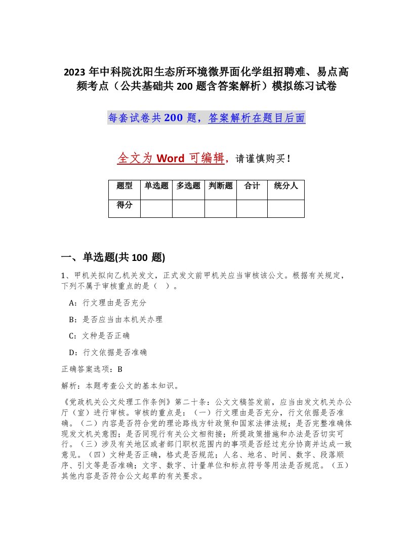 2023年中科院沈阳生态所环境微界面化学组招聘难易点高频考点公共基础共200题含答案解析模拟练习试卷