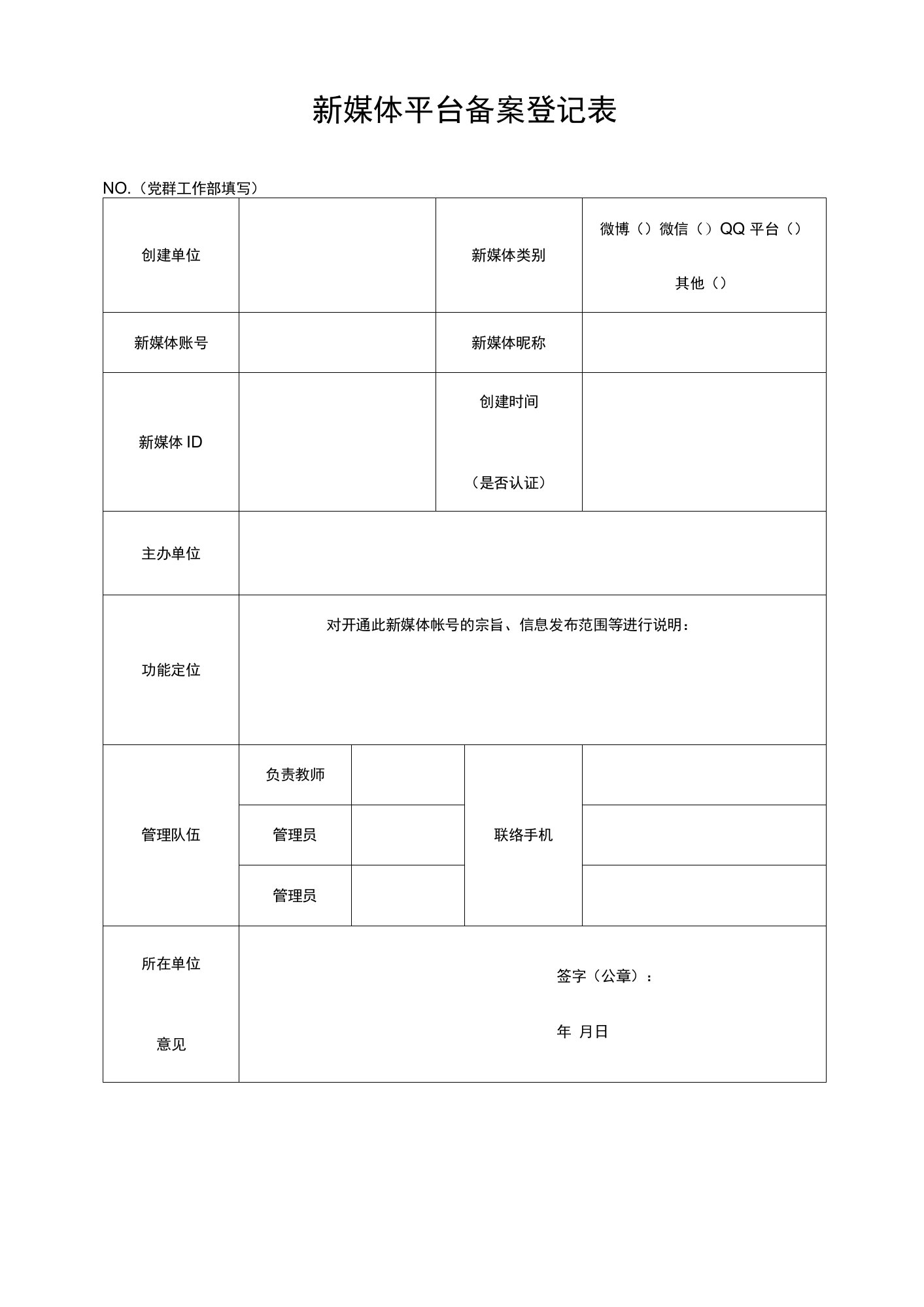 新媒体平台备案登记表