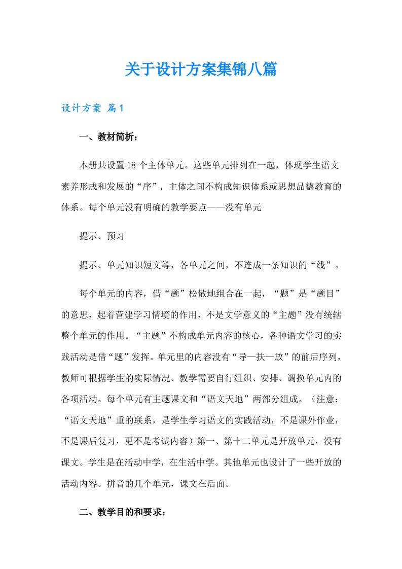 关于设计方案集锦八篇