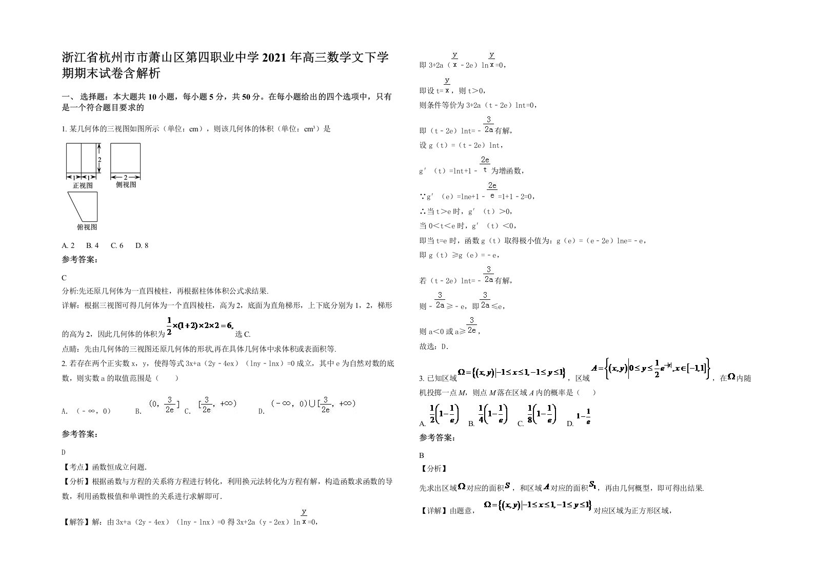 浙江省杭州市市萧山区第四职业中学2021年高三数学文下学期期末试卷含解析