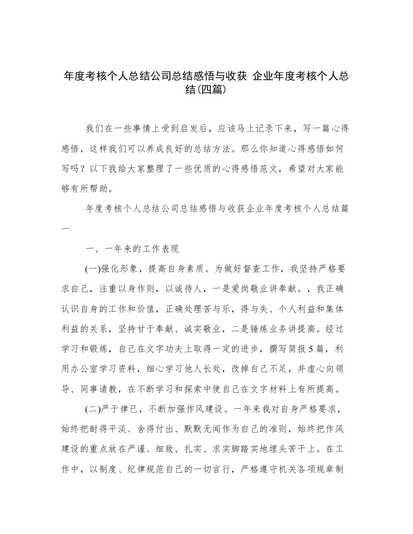 年度考核个人总结公司总结感悟与收获