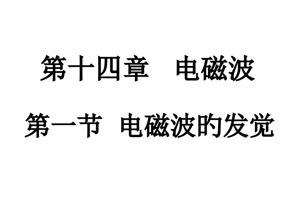 高二物理电磁波的发现1省名师优质课赛课获奖课件市赛课一等奖课件