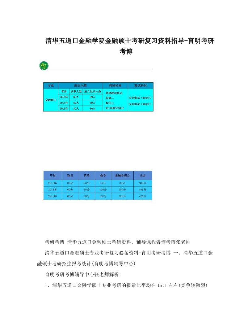 清华五道口金融学院金融硕士考研复习资料指导-育明考研考博