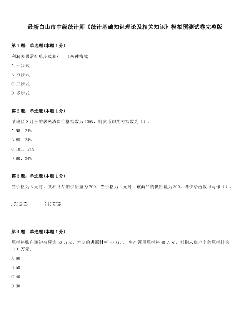 最新白山市中级统计师《统计基础知识理论及相关知识》模拟预测试卷完整版