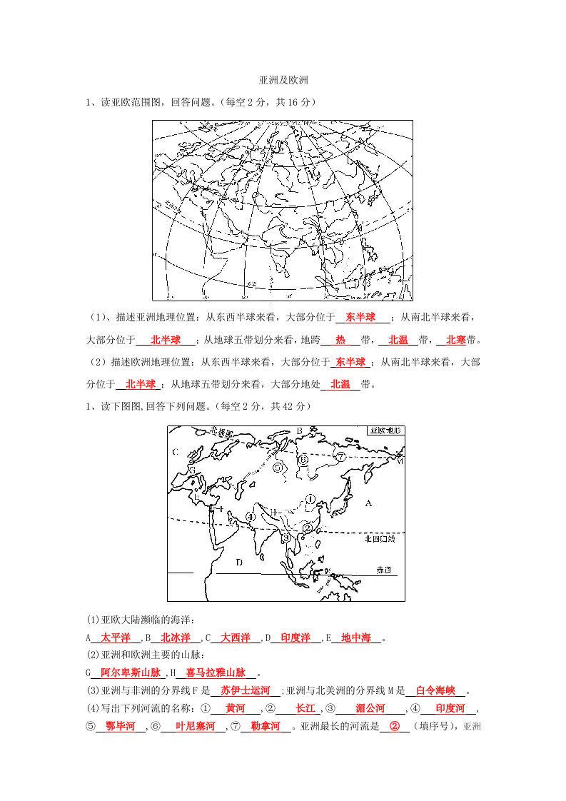 七年级地理填图练习：亚洲及欧洲