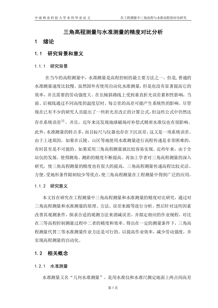 大学毕业论文-—三角高程测量与水准测量的精度对比分析