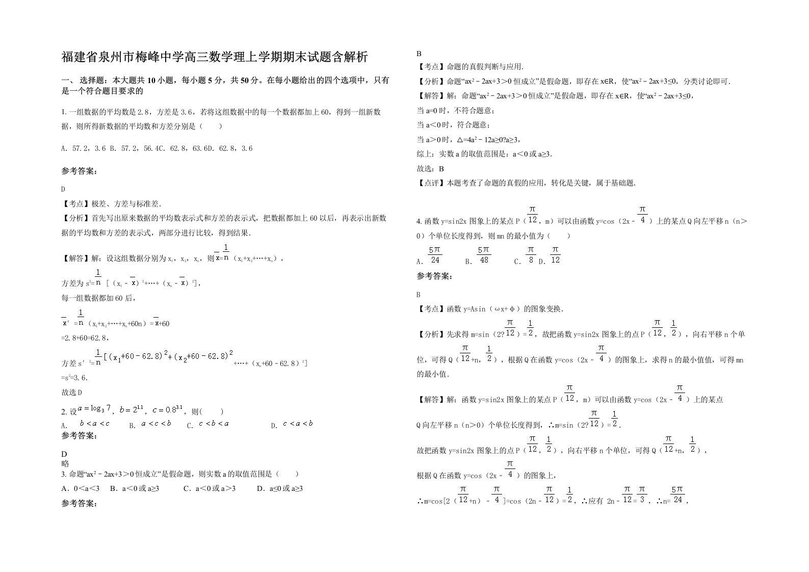 福建省泉州市梅峰中学高三数学理上学期期末试题含解析