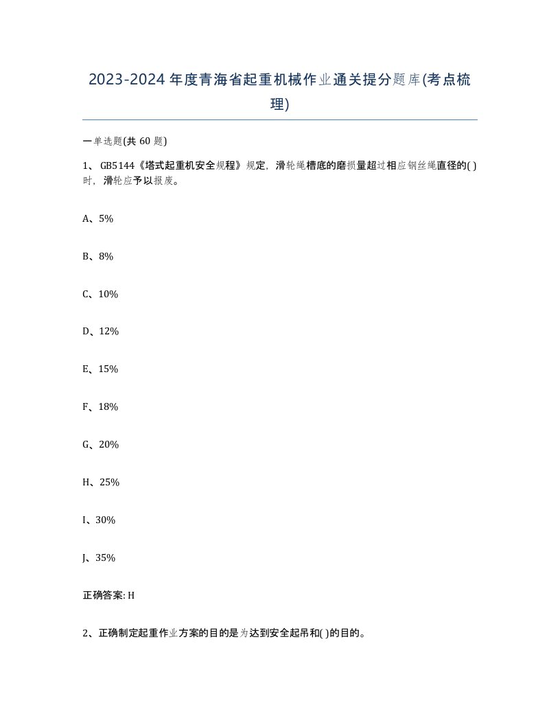 20232024年度青海省起重机械作业通关提分题库考点梳理