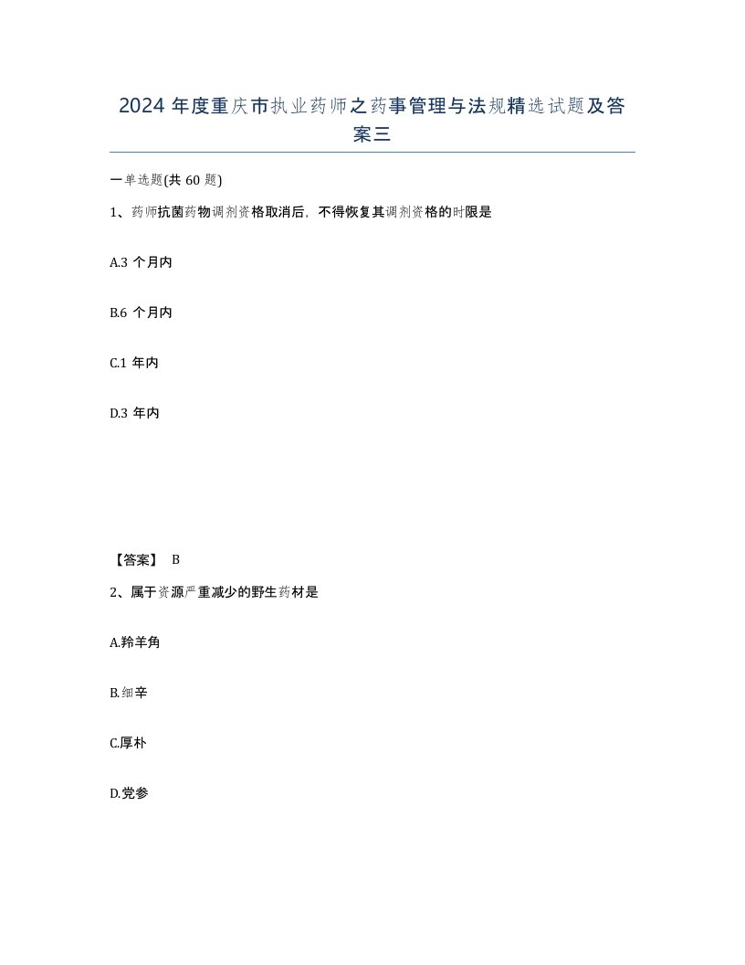 2024年度重庆市执业药师之药事管理与法规试题及答案三