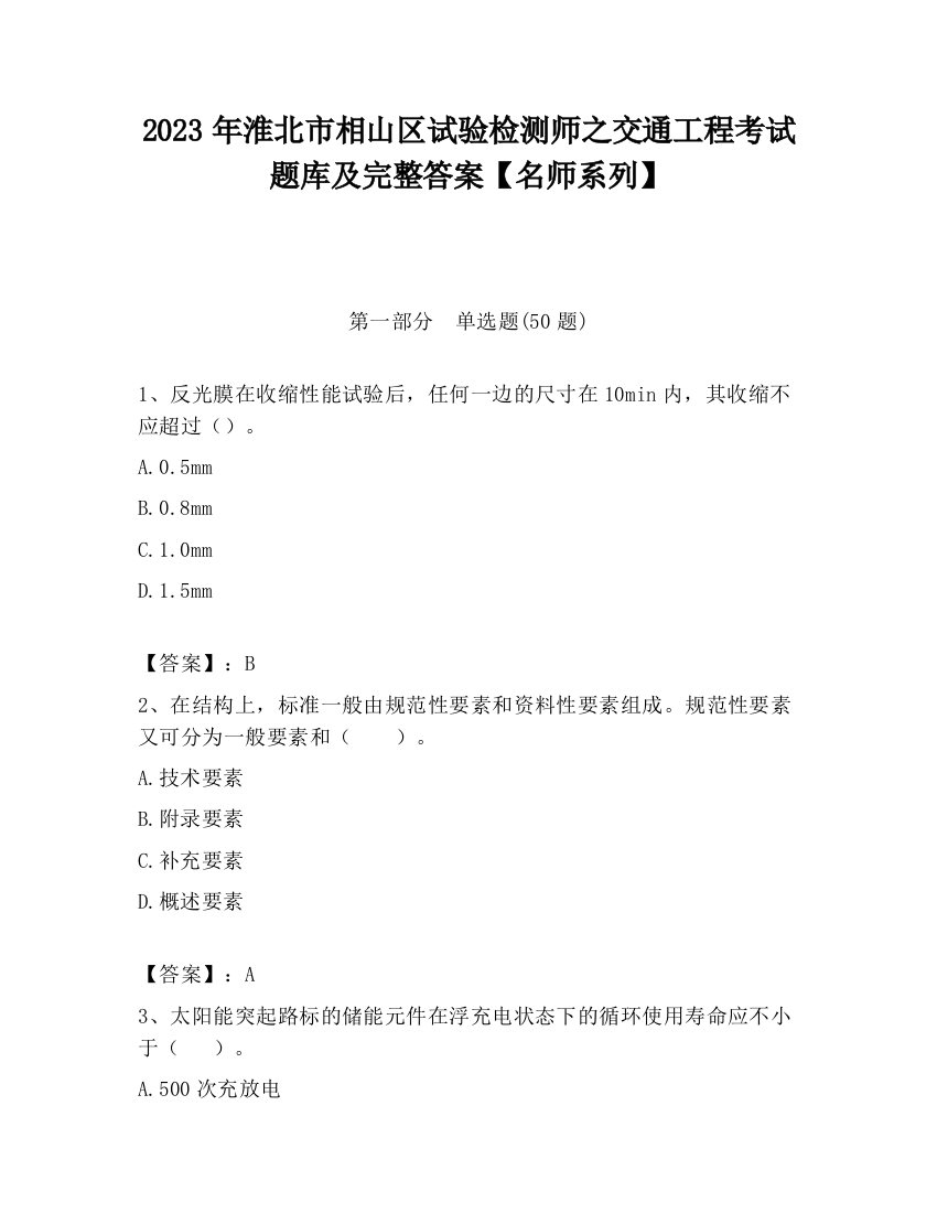 2023年淮北市相山区试验检测师之交通工程考试题库及完整答案【名师系列】