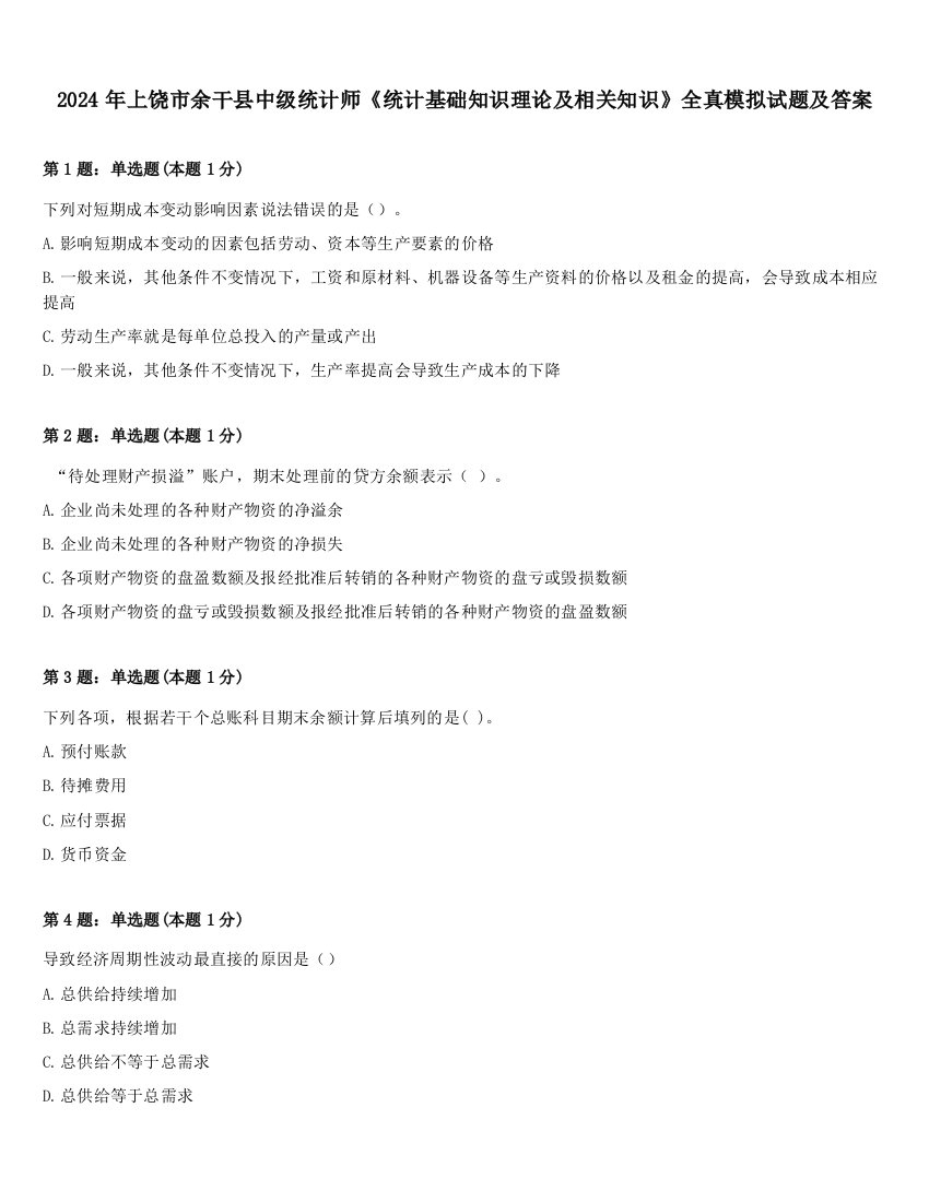 2024年上饶市余干县中级统计师《统计基础知识理论及相关知识》全真模拟试题及答案