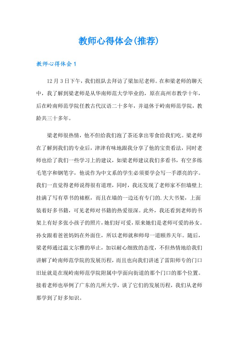 教师心得体会(推荐)