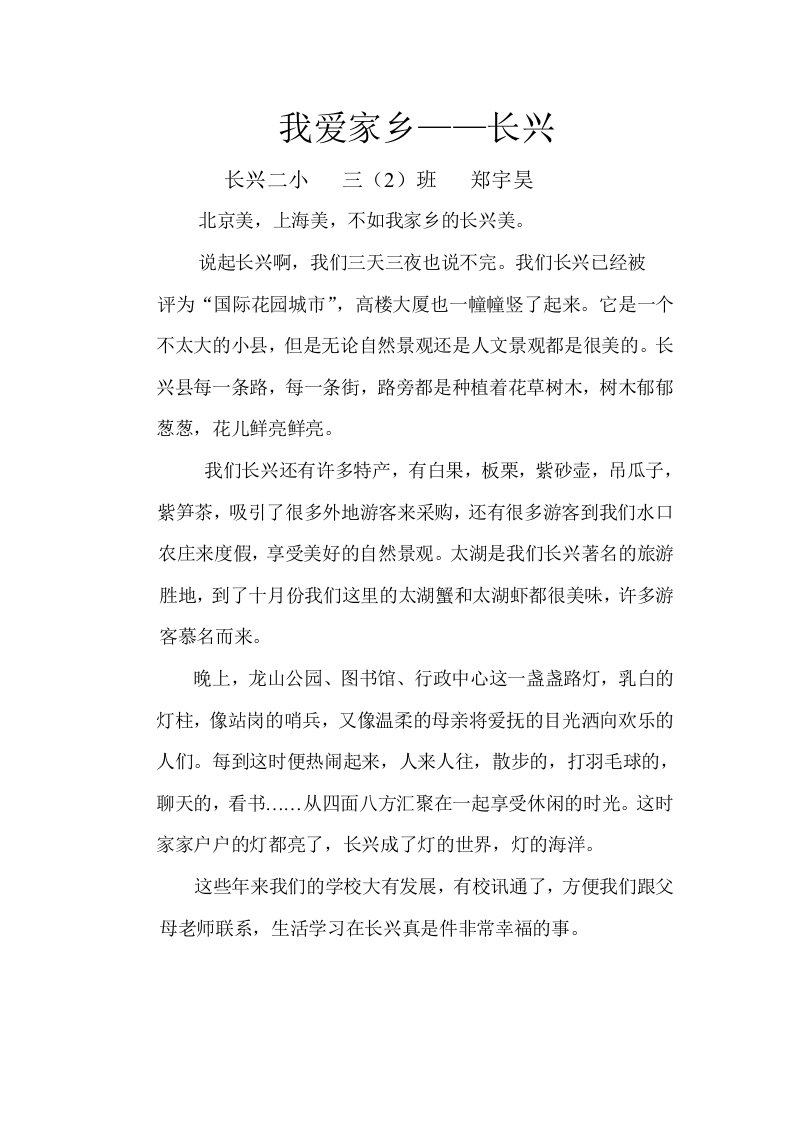 我爱家乡——长兴