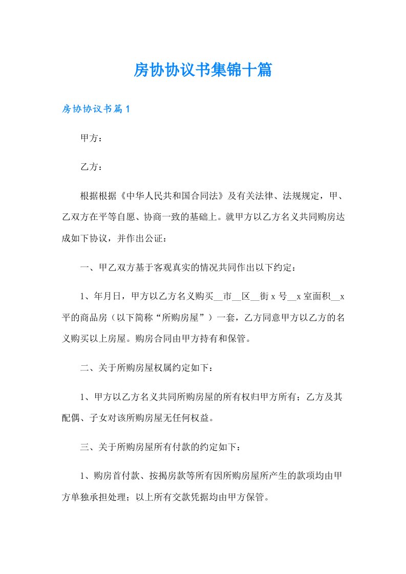 房协协议书集锦十篇