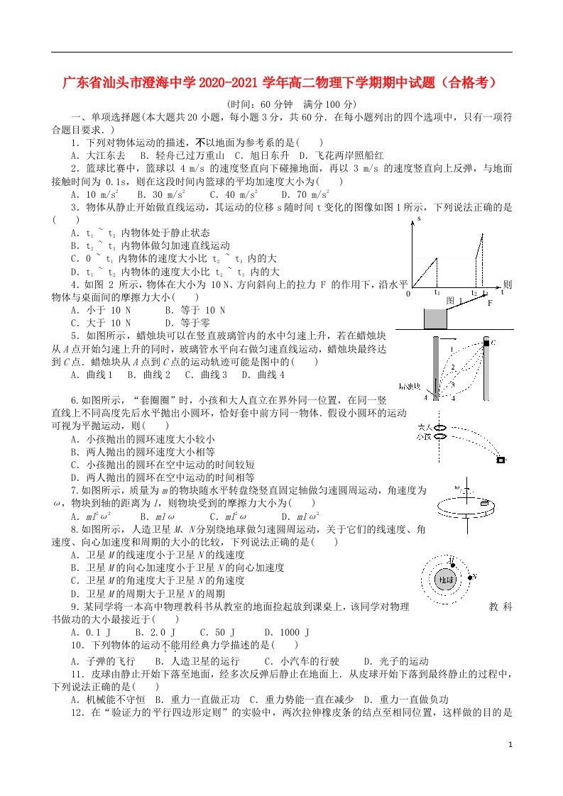 广东省汕头市澄海中学2020_2021学年高二物理下学期期中试题合格考202106020323