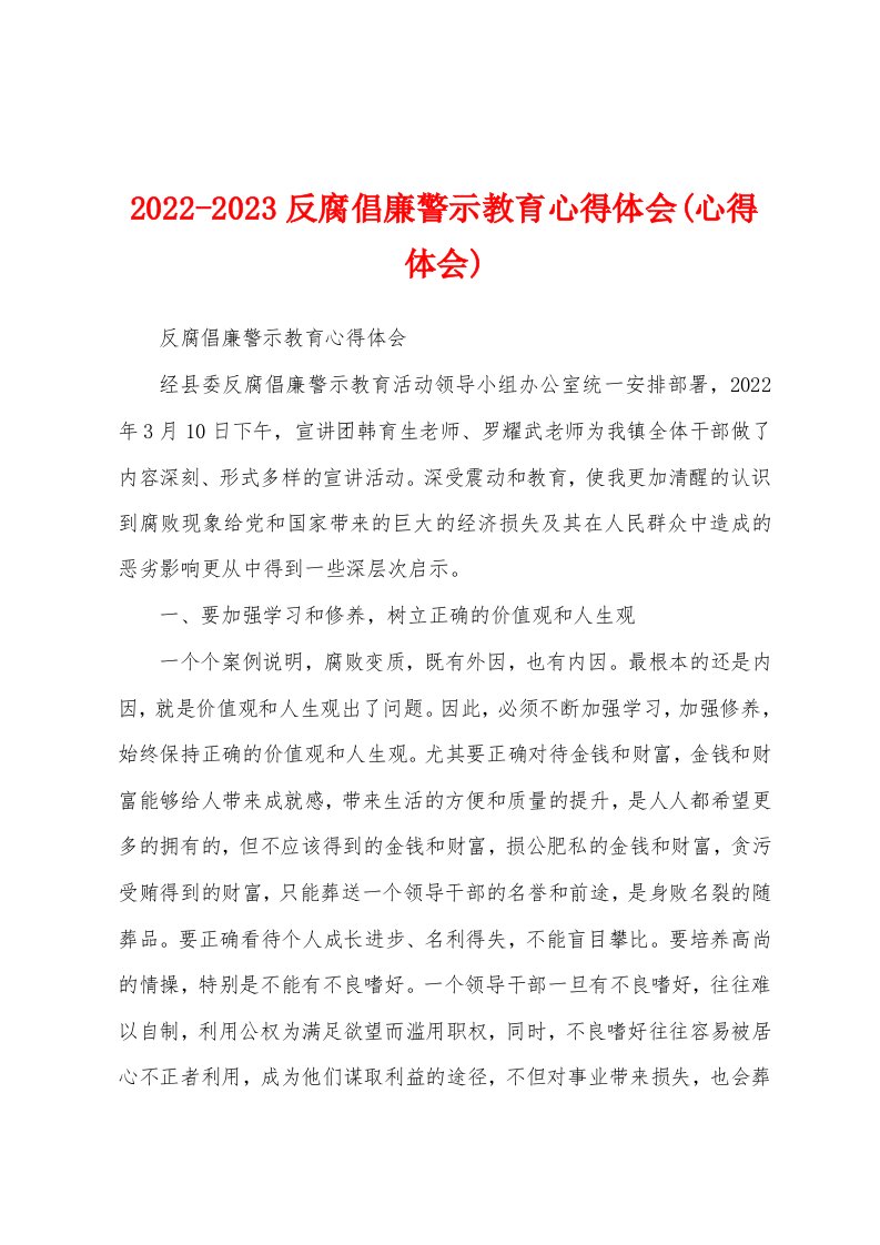 2022-2023反腐倡廉警示教育心得体会(心得体会)