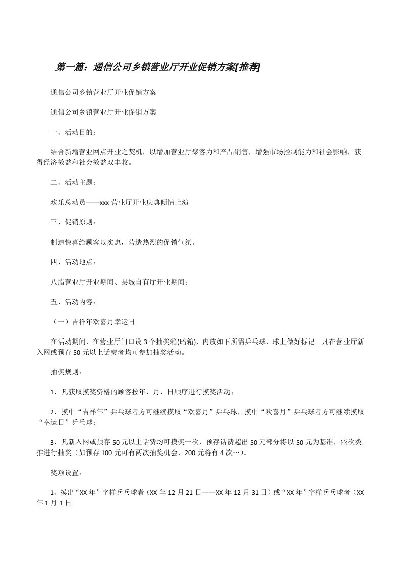 通信公司乡镇营业厅开业促销方案[推荐][修改版]