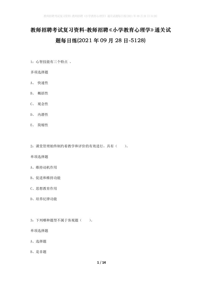 教师招聘考试复习资料-教师招聘小学教育心理学通关试题每日练2021年09月28日-5128_1