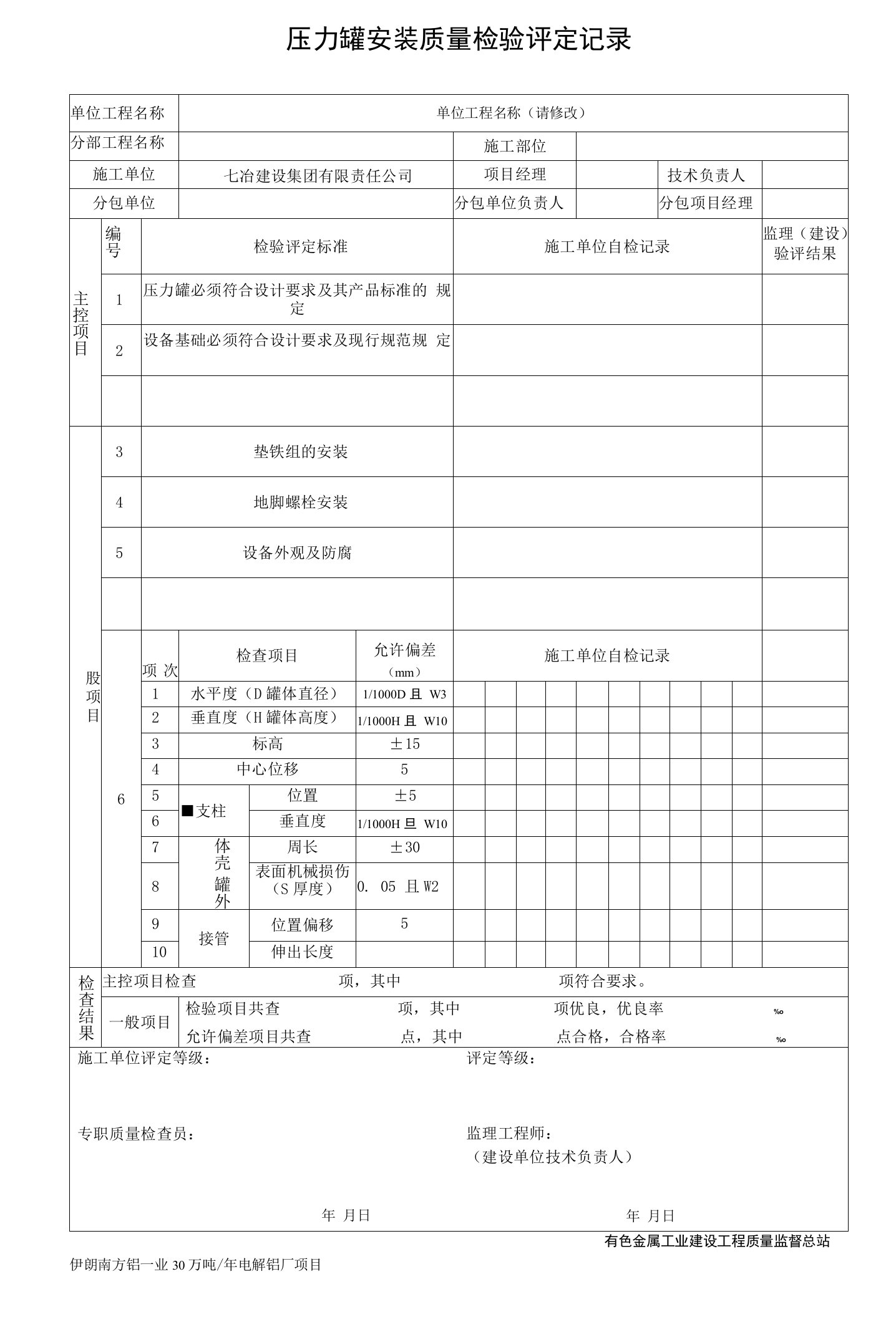 压力罐安装质量检验评定记录