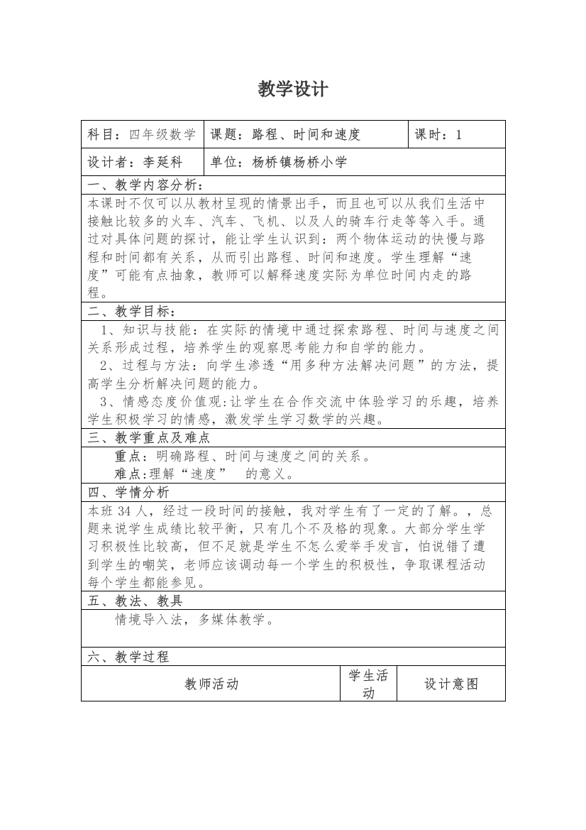 小学数学北师大2011课标版四年级路程时间和速度