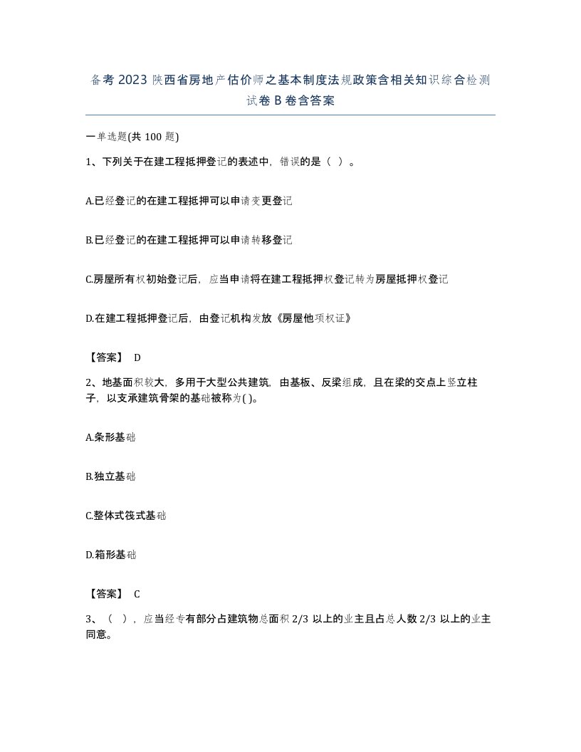 备考2023陕西省房地产估价师之基本制度法规政策含相关知识综合检测试卷B卷含答案