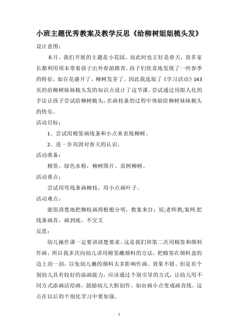 小班主题优秀教案及教学反思《给柳树姐姐梳头发》