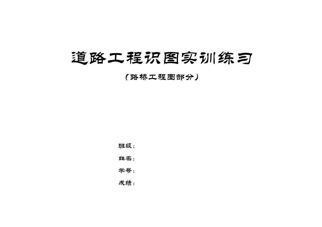 道路工程制图实训练习题