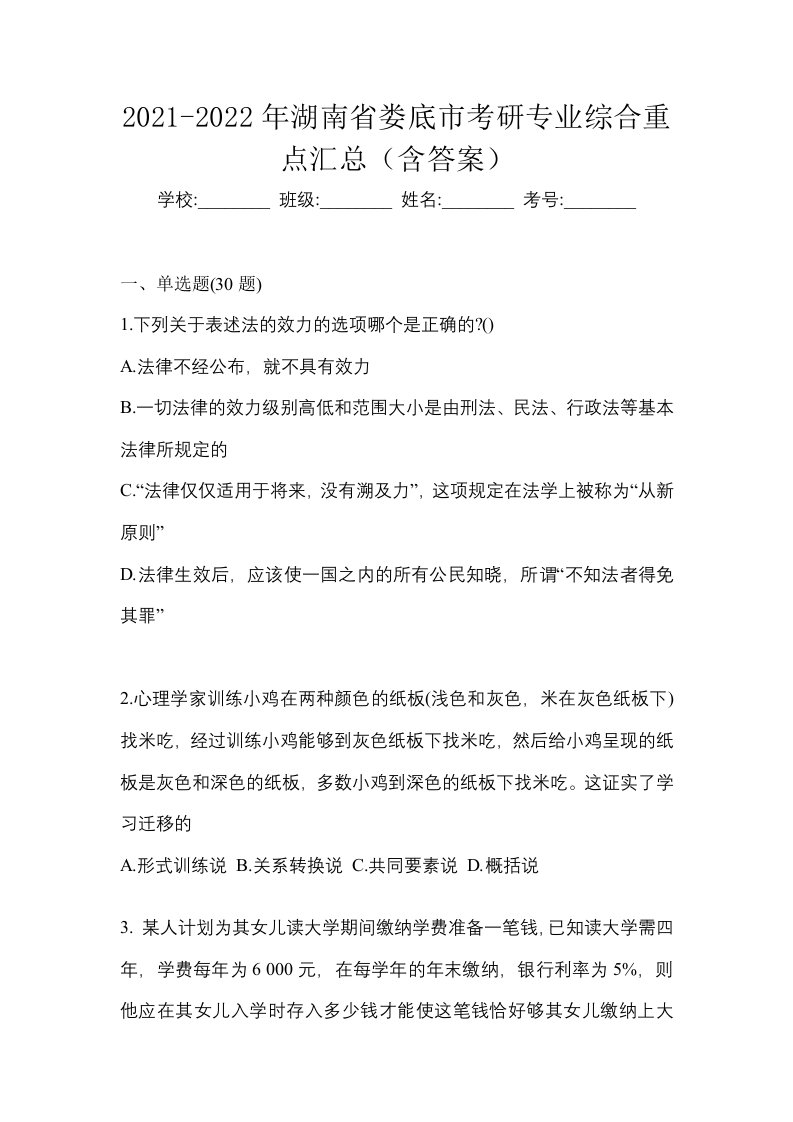 2021-2022年湖南省娄底市考研专业综合重点汇总含答案