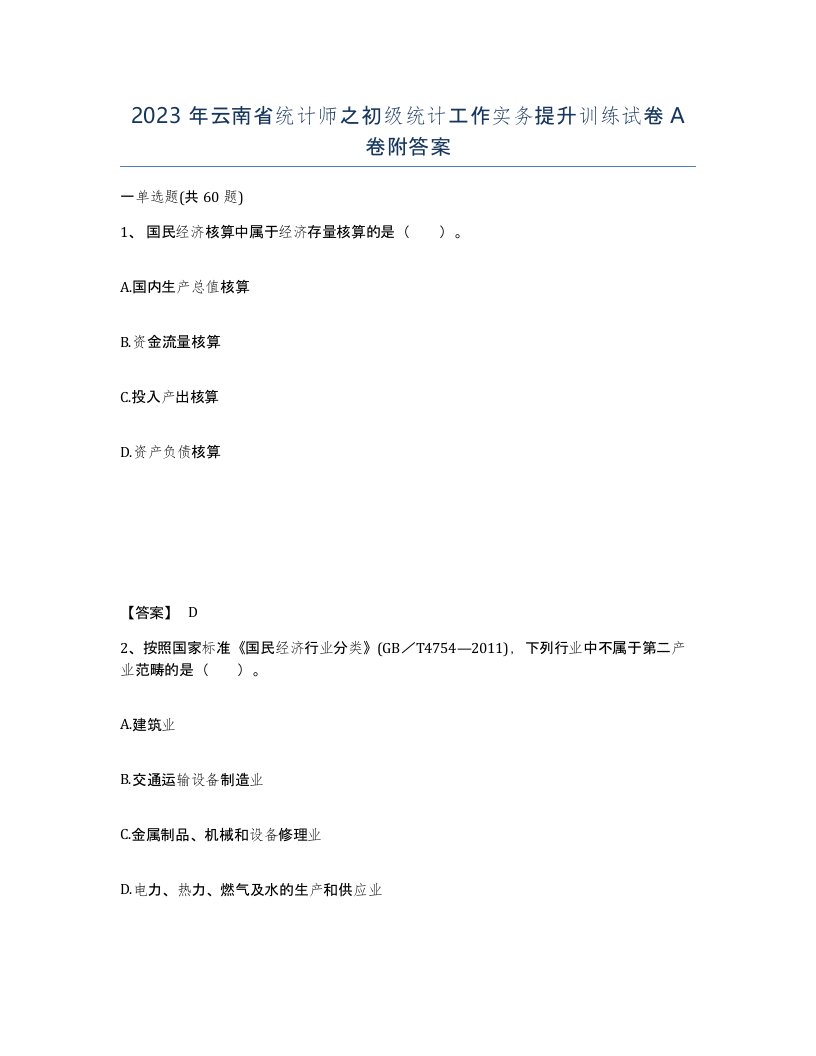 2023年云南省统计师之初级统计工作实务提升训练试卷A卷附答案