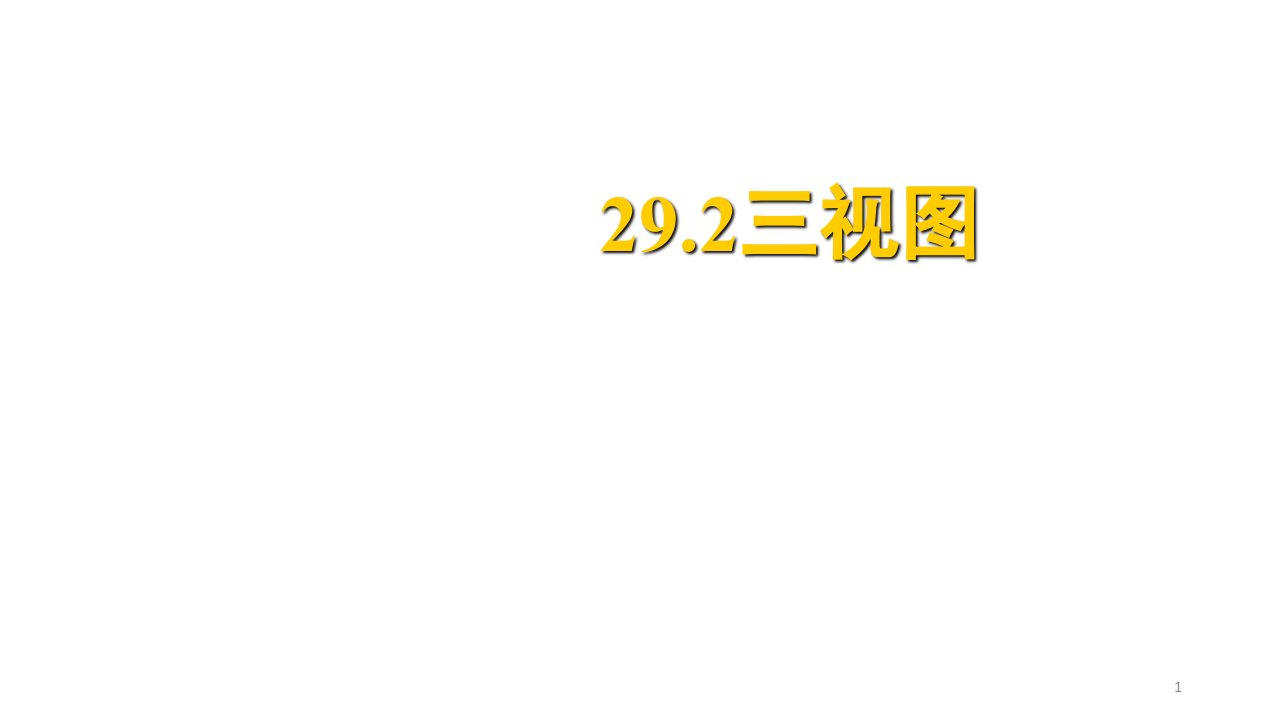 人教版九年级数学下册29.2-三视图-ppt课件