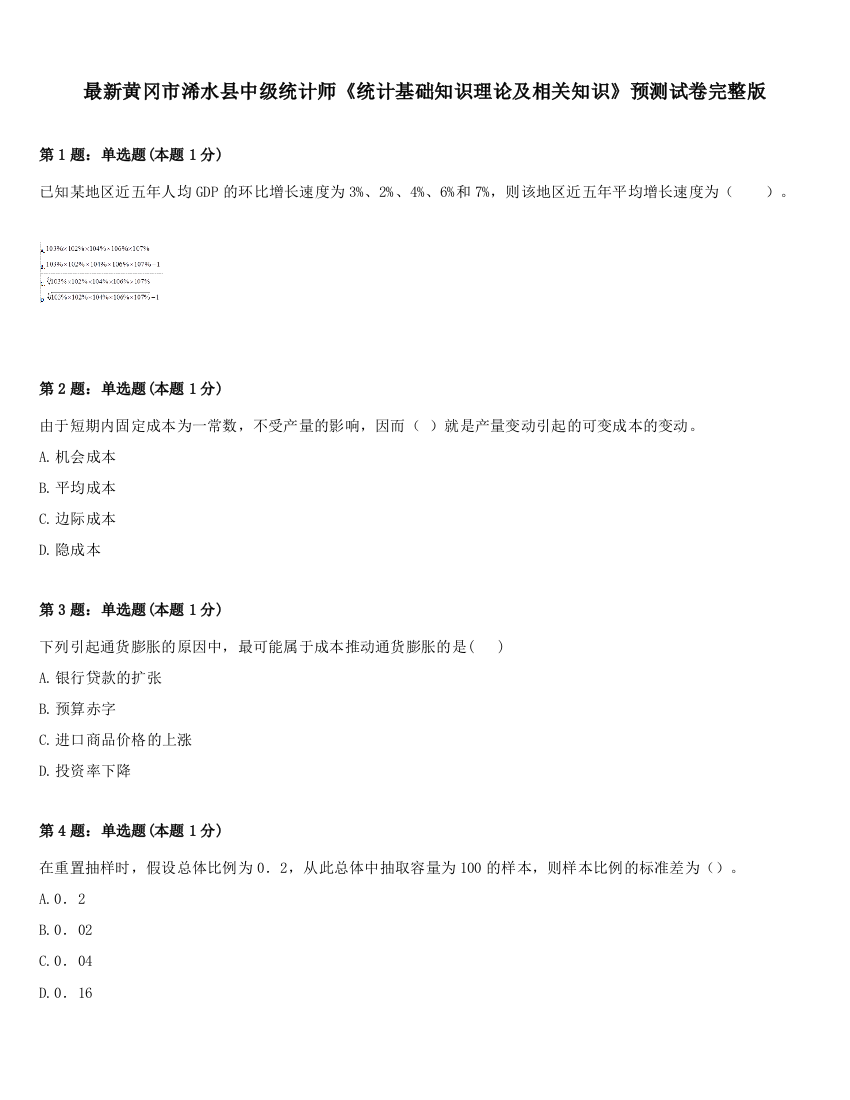 最新黄冈市浠水县中级统计师《统计基础知识理论及相关知识》预测试卷完整版