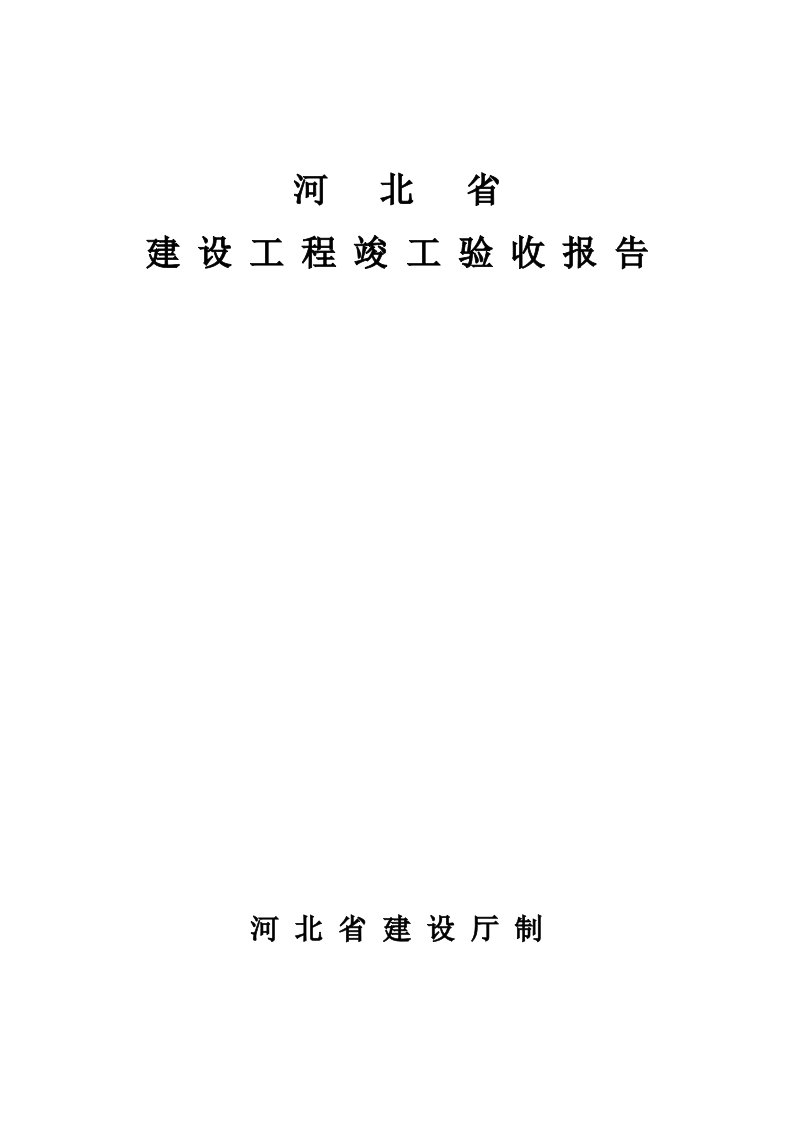 河北省建设综合项目工程竣工项目验收总结报告空白表