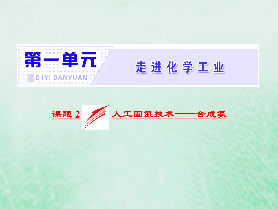 高中化学第一单元走进化学工业课题2人工固氮技术mdashmdash合成氨课件新人教版选修2