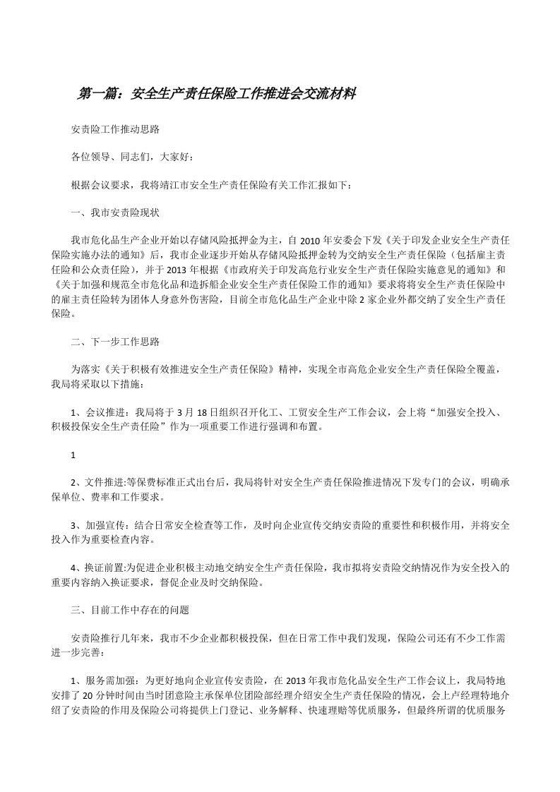 安全生产责任保险工作推进会交流材料[修改版]