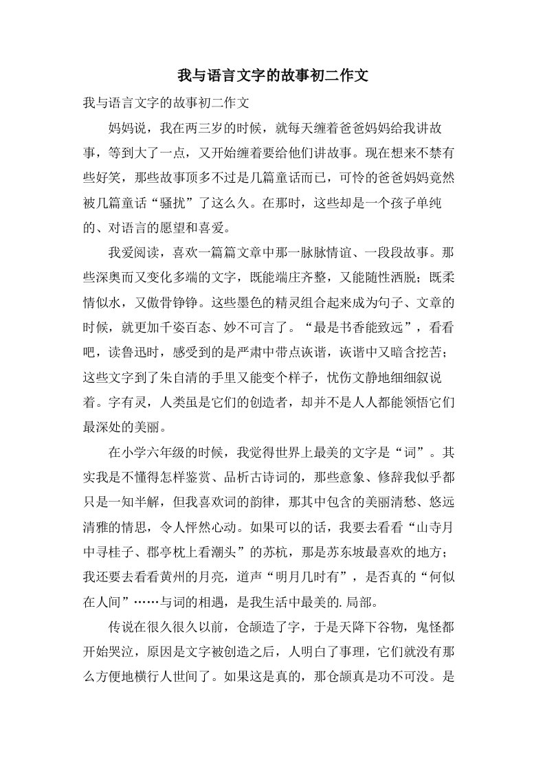 我与语言文字的故事初二作文