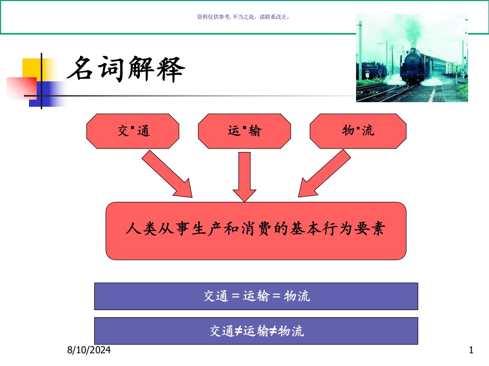 交通运输物流讲义课件