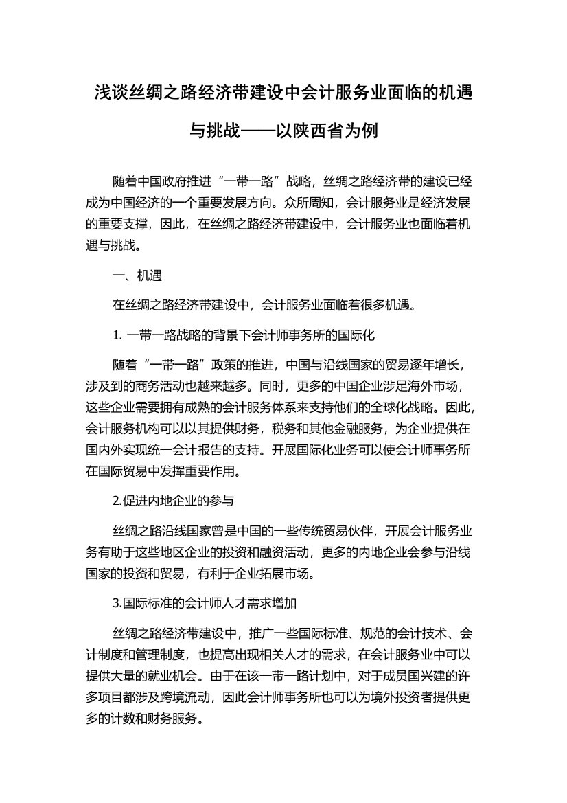 浅谈丝绸之路经济带建设中会计服务业面临的机遇与挑战——以陕西省为例