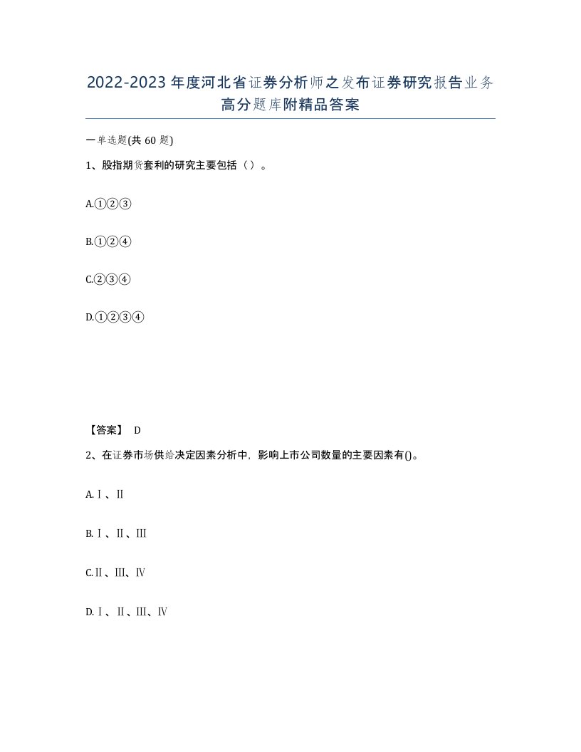 2022-2023年度河北省证券分析师之发布证券研究报告业务高分题库附答案