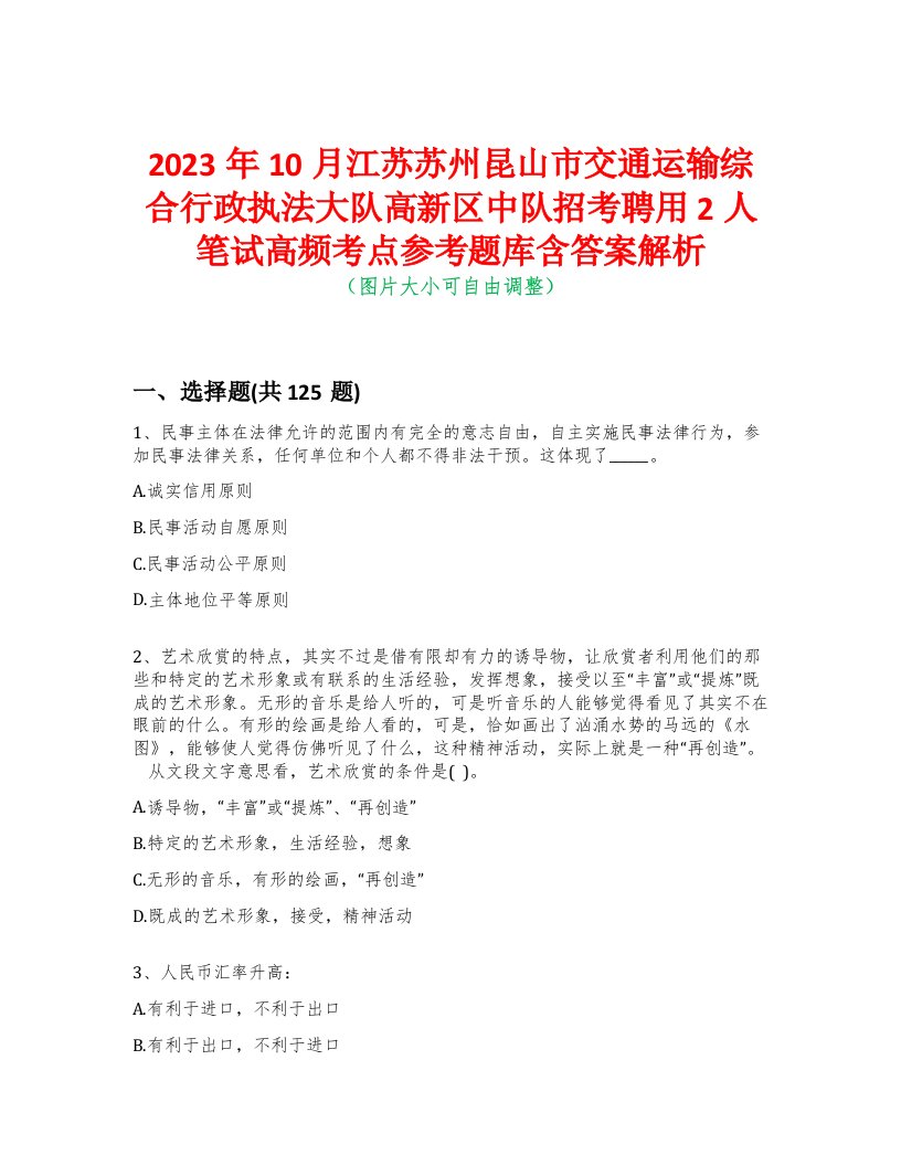 2023年10月江苏苏州昆山市交通运输综合行政执法大队高新区中队招考聘用2人笔试高频考点参考题库含答案解析