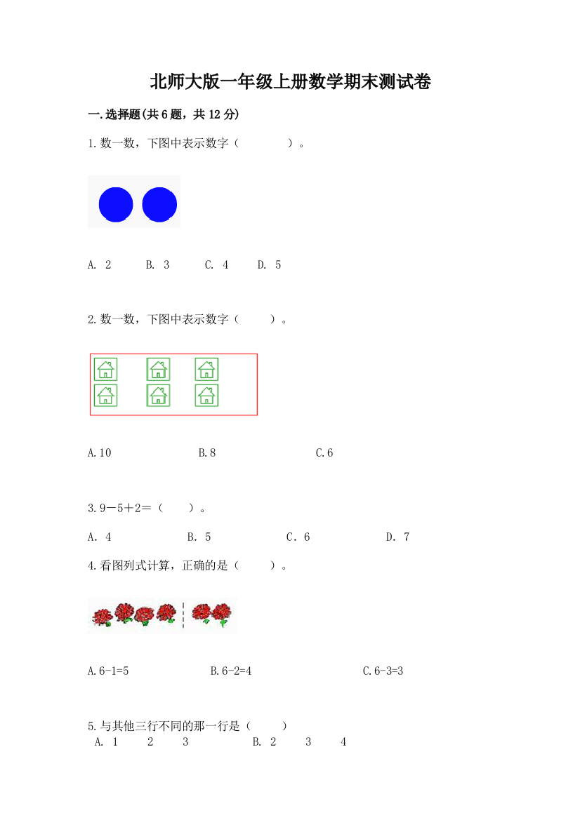 北师大版一年级上册数学期末测试卷带答案（最新）