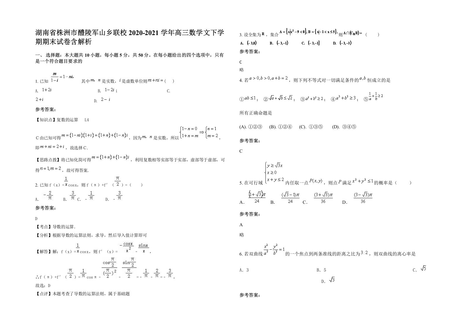 湖南省株洲市醴陵军山乡联校2020-2021学年高三数学文下学期期末试卷含解析