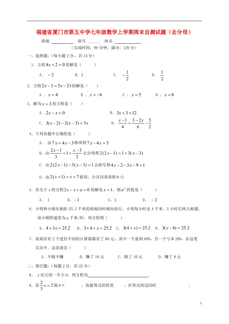 福建省厦门市第五中学七级数学上学期周末自测试题（去分母）（无答案）