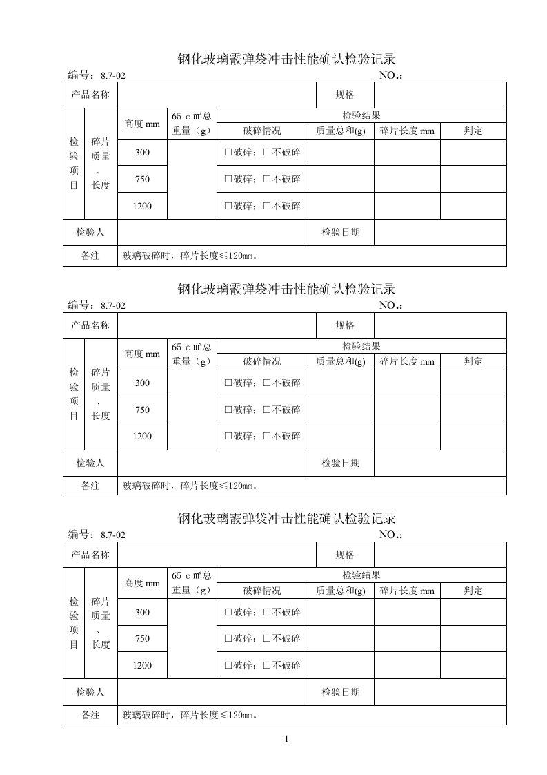 钢化玻璃霰弹袋冲击性能确认检验记录