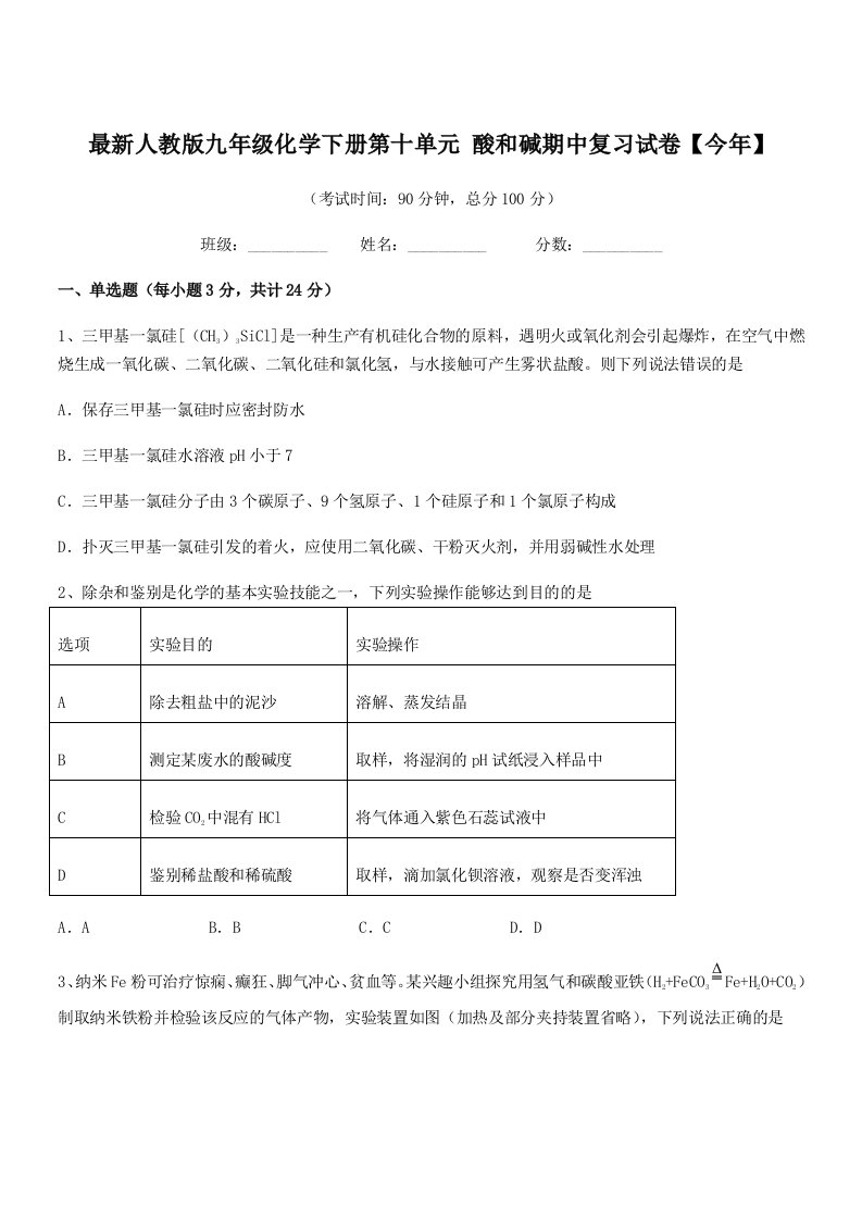 2019学年最新人教版九年级化学下册第十单元-酸和碱期中复习试卷【今年】