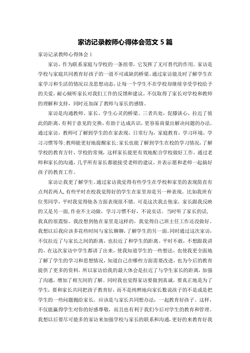 家访记录教师心得体会范文5篇