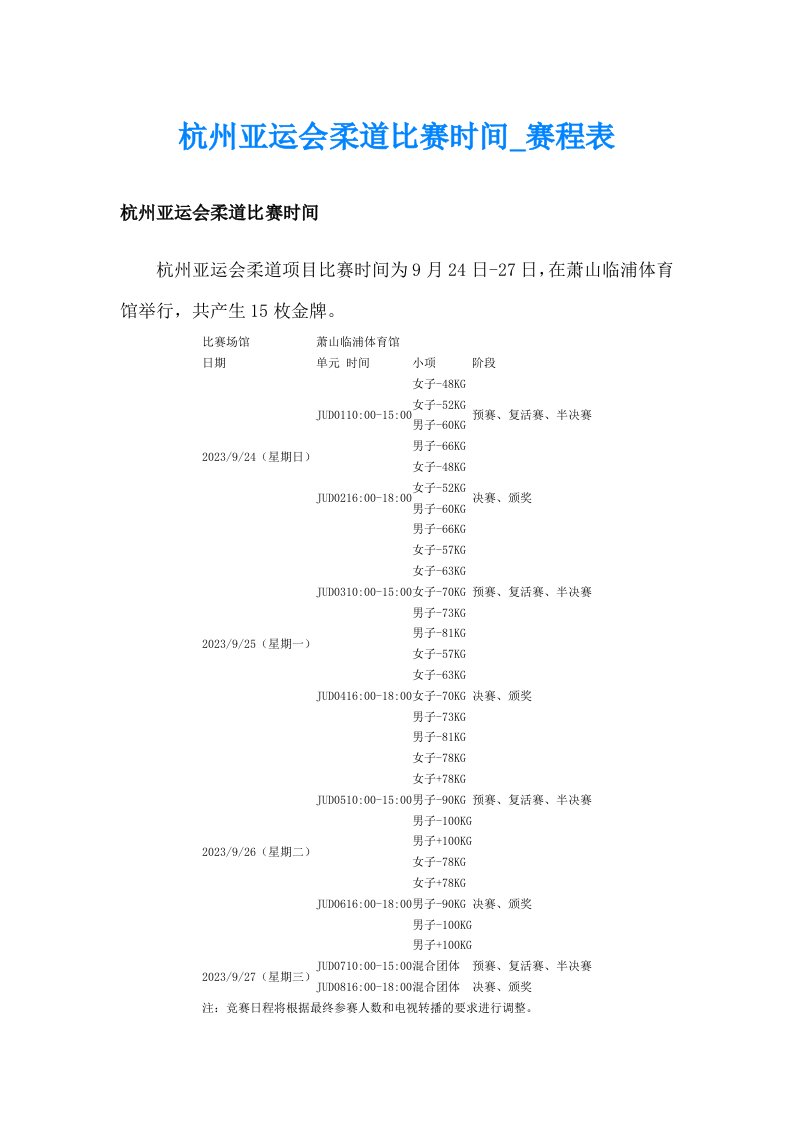 杭州亚运会柔道比赛时间_赛程表