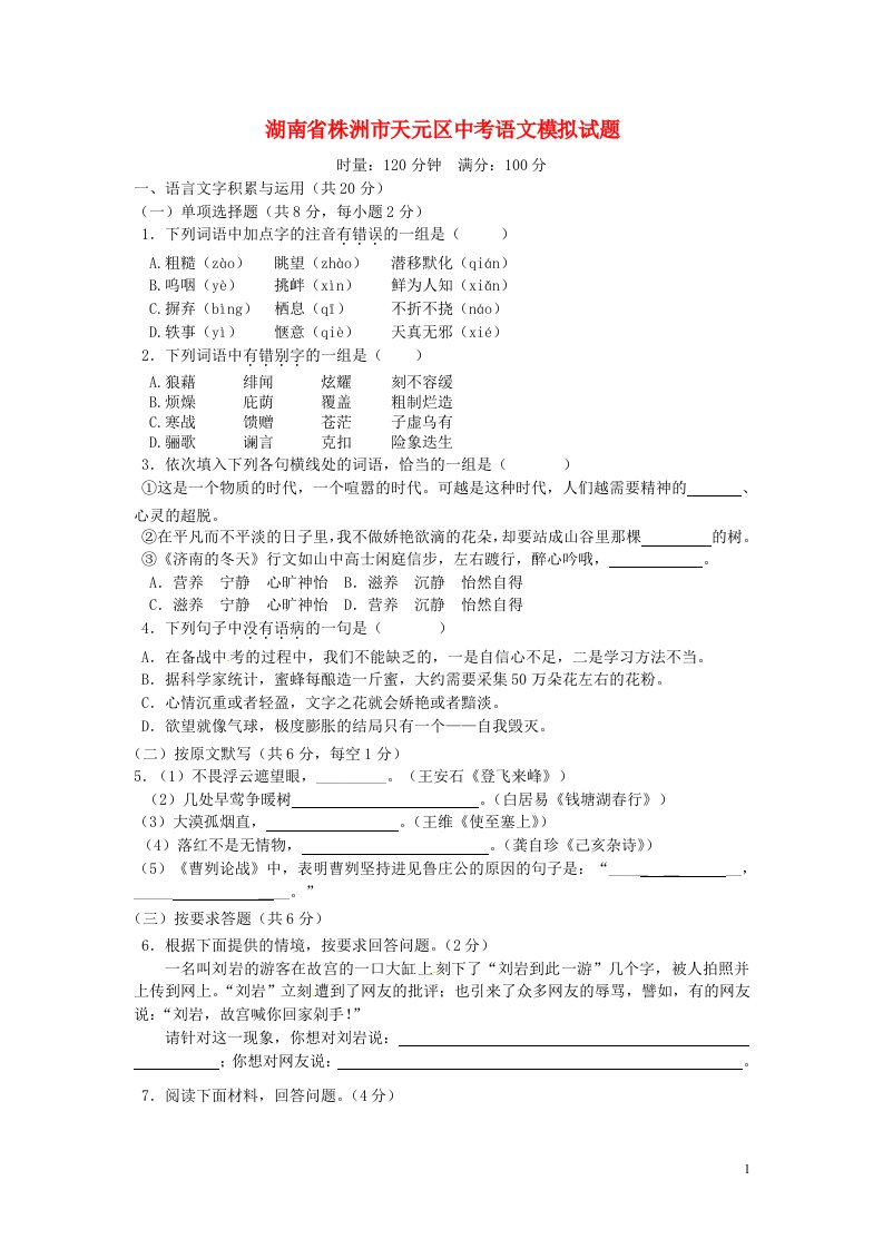 湖南省株洲市天元区中考语文模拟试题