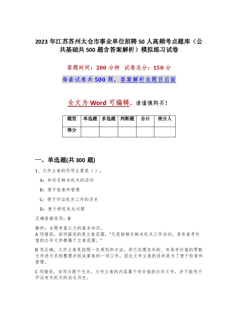 2023年江苏苏州太仓市事业单位招聘50人高频考点题库公共基础共500题含答案解析模拟练习试卷